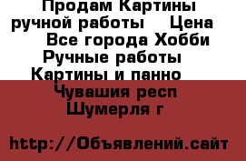 Продам.Картины ручной работы. › Цена ­ 5 - Все города Хобби. Ручные работы » Картины и панно   . Чувашия респ.,Шумерля г.